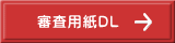 審査用紙DL