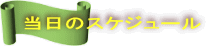 当日のスケジュール