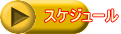 スケジュール