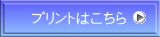 プリントはこちら
