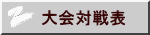 大会対戦表 