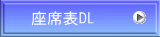 座席表DL